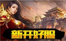 新开传奇网站发布-2025年度最新热血传奇SF发布站!