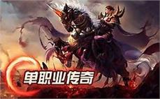 单职业传奇组队本月攻略：简化职业互补