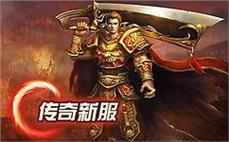 新服传奇-2025年度最新中变传奇SF发布站!